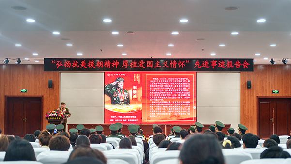 九州线上平台举办“弘扬抗美援朝精神 厚植爱国主义情怀”先进事迹报告会